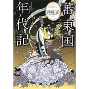 蕃東国年代記 [単行本]