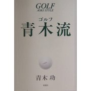 ゴルフ青木流 [単行本]