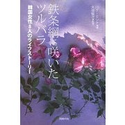 鉄条網に咲いたツルバラ―韓国女性8人のライフストーリー [単行本]