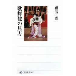 歌舞伎の見方(角川選書) [全集叢書]