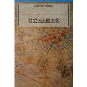 社会と比較文化(武蔵大学公開講座) [単行本]
