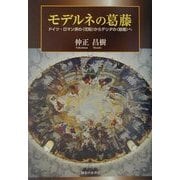 モデルネの葛藤―ドイツ・ロマン派の"花粉"からデリダの"散種"へ [単行本]