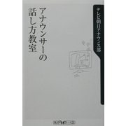 アナウンサーの話し方教室(角川oneテーマ21) [新書]