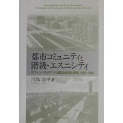 都市コミュニティと階級・エスニシティ―ボストン・バックベイ地区の形成と変容、1850-1940(武蔵大学研究叢書) [単行本]