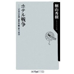 ホテル戦争―「外資VS老舗」業界再編の勢力地図(角川oneテーマ21) [新書]