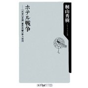 ホテル戦争―「外資VS老舗」業界再編の勢力地図(角川oneテーマ21) [新書]