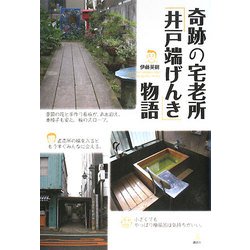 奇跡の宅老所「井戸端げんき」物語(介護ライブラリー) [全集叢書]