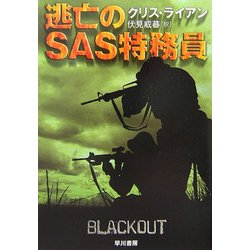 逃亡のSAS特務員(ハヤカワ文庫NV) [文庫]