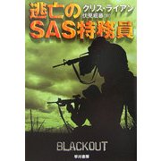 逃亡のSAS特務員(ハヤカワ文庫NV) [文庫]