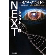 NEXT―ネクスト〈下〉(ハヤカワ文庫NV) [文庫]