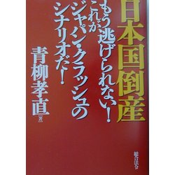 日本国倒産―もう逃げられない!これがジャパン・クラッシュのシナリオだ! [単行本]