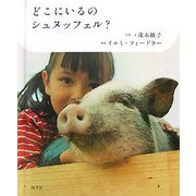 どこにいるのシュヌッフェル? [単行本]