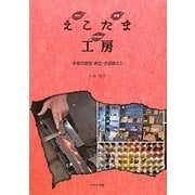 えこたま工房―多摩の修理・再生・古道具63 [単行本]