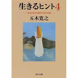 生きるヒント〈4〉本当の自分を探すための12章(角川文庫) [文庫]