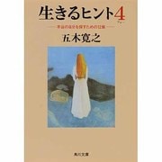 生きるヒント〈4〉本当の自分を探すための12章(角川文庫) [文庫]