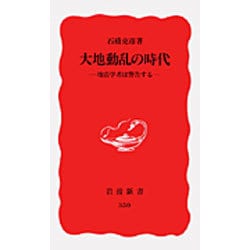 大地動乱の時代―地震学者は警告する(岩波新書〈350〉) [新書]
