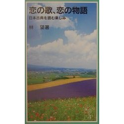 ヨドバシ Com 恋の歌 恋の物語 日本古典を読む楽しみ 岩波ジュニア新書 新書 通販 全品無料配達