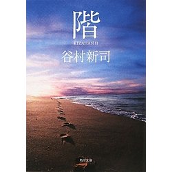 階(きざはし)(角川文庫) [文庫]