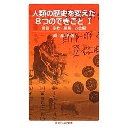 人類の歴史を変えた8つのできごと〈1〉言語・宗教・農耕・お金編(岩波ジュニア新書) [新書]