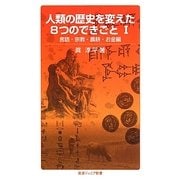人類の歴史を変えた8つのできごと〈1〉言語・宗教・農耕・お金編(岩波ジュニア新書) [新書]