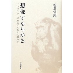 想像するちから―チンパンジーが教えてくれた人間の心 [単行本]