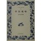華国風味(ワイド版岩波文庫) [全集叢書]