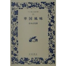 華国風味(ワイド版岩波文庫) [全集叢書]