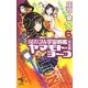それゆけ!宇宙戦艦ヤマモト・ヨーコ 完全版(パーフェクトエディション)〈6〉(朝日ノベルズ) [新書]