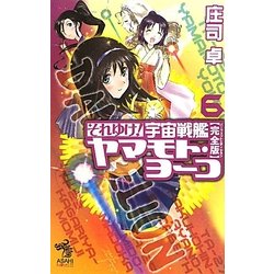 それゆけ!宇宙戦艦ヤマモト・ヨーコ 完全版(パーフェクトエディション)〈6〉(朝日ノベルズ) [新書]