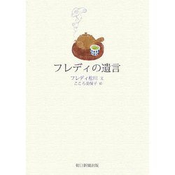 フレディの遺言 [単行本]