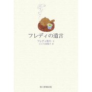 フレディの遺言 [単行本]