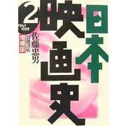日本映画史〈2〉1941-1959 増補版 [全集叢書]