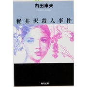軽井沢殺人事件 一般文庫版 (角川文庫) [文庫]