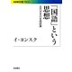 「国語」という思想―近代日本の言語認識(岩波現代文庫) [文庫]