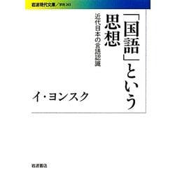 「国語」という思想―近代日本の言語認識(岩波現代文庫) [文庫]