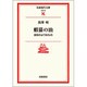 蝦蟇の油－自伝のようなもの(岩波現代文庫　文芸37) [文庫]
