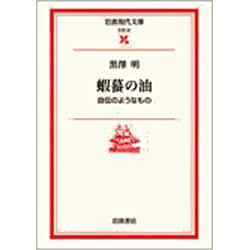 蝦蟇の油－自伝のようなもの(岩波現代文庫　文芸37) [文庫]