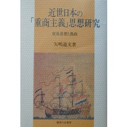 近世日本の「重商主義」思想研究―貿易思想と農政 [単行本]