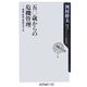 五〇歳からの危機管理―健康・財産・家族の守り方(角川oneテーマ21) [新書]