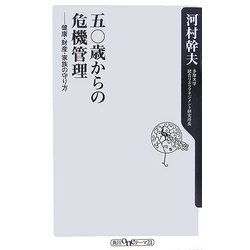 五〇歳からの危機管理―健康・財産・家族の守り方(角川oneテーマ21) [新書]