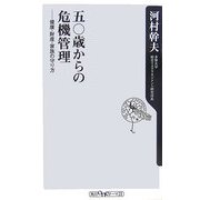 五〇歳からの危機管理―健康・財産・家族の守り方(角川oneテーマ21) [新書]