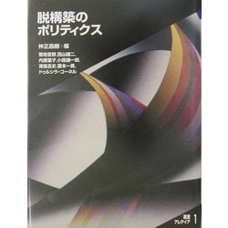 脱構築のポリティクス(叢書・アレテイア) [単行本]