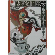 『古事記』に聞く女系の木霊(神奈川大学評論ブックレット) [単行本]