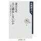 妻はなぜ夫に満足しないのか―中高年「仮面夫婦」のカルテ(角川oneテーマ21) [新書]