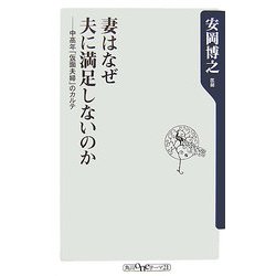 妻はなぜ夫に満足しないのか―中高年「仮面夫婦」のカルテ(角川oneテーマ21) [新書]