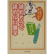 つい他人(ひと)に試したくなるもっと読めそうで読めない漢字(角川文庫) [文庫]