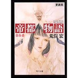 帝都物語〈第参番〉(角川文庫) [文庫]