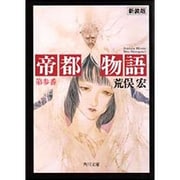 帝都物語〈第参番〉(角川文庫) [文庫]
