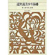 近世説美少年録〈1〉(新編日本古典文学全集〈83〉) [全集叢書]