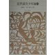 近世説美少年録〈3〉(新編日本古典文学全集〈85〉) [全集叢書]